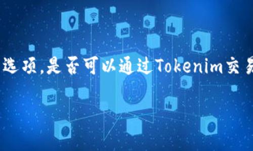 在当前的加密货币市场中，Tokenim作为一种交易平台，为用户提供了一系列数字资产的交易选项。是否可以通过Tokenim交易比特币是一个涉及多个方面的问题。下面我将详细探讨这个主题，并提供相关的背景和信息。

Tokenim平台：能否交易比特币？
