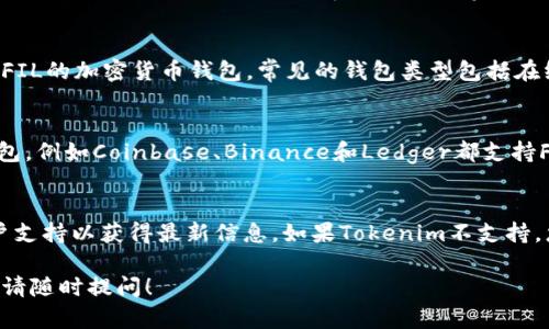 要回答你的问题，我们需要先了解Tokenim和FIL（Filecoin）的相关知识。Tokenim是一个基于区块链的数字资产管理平台，而FIL是Filecoin网络的原生加密货币，用于激励用户租用存储空间和存储数据。

关于您的问题“Tokenim可以存FIL吗”，在这里我们可以分析一下：

1. **Tokenim平台的功能**：
   - Tokenim作为一个资产管理平台，可能会支持多种加密货币的存储和交易。这通常取决于该平台的具体功能和所支持的资产类型。您可以访问Tokenim的官方网站或其帮助文档来确认他们是否提供FIL的存储服务。

2. **FIL的存储要求**：
   - FIL作为一种加密货币，其存储和交易通常在专门的钱包中进行，您需要一个支持FIL的加密货币钱包。常见的钱包类型包括在线钱包、移动钱包和硬件钱包。确保您的钱包支持FIL是很重要的。

3. **资产管理平台的选择**：
   - 如果Tokenim不支持FIL，您也可以考虑其它平台或钱包。许多知名的交易所和钱包，例如Coinbase、Binance和Ledger都支持FIL的存储和交易。选择合适的平台也需要考虑安全性和用户友好性。

### 结论：
如果您想在Tokenim上存储FIL，建议您直接查看Tokenim的支持文档或联系他们的客户支持以获得最新信息。如果Tokenim不支持，您可以选择其他钱包或交易所来安全存储您的FIL。

希望这些信息可以帮助您更清楚地了解Tokenim和FIL之间的关系。如果您有其他问题，请随时提问！