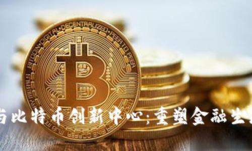 区块链与比特币创新中心：重塑金融生态的未来