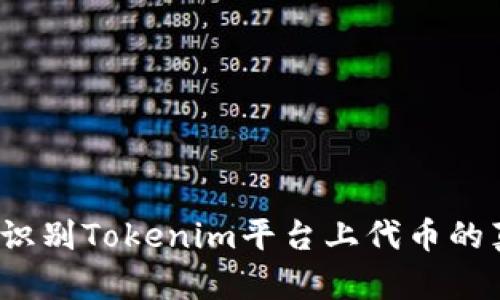 如何识别Tokenim平台上代币的真伪？