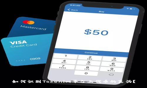 如何识别Tokenim平台上代币的真伪？