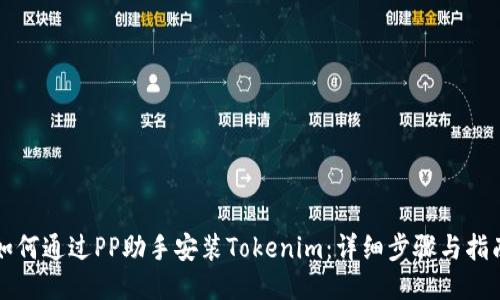 如何通过PP助手安装Tokenim：详细步骤与指南