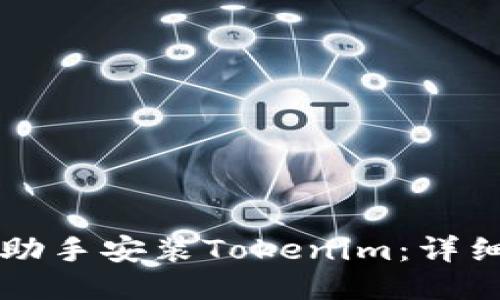 如何通过PP助手安装Tokenim：详细步骤与指南