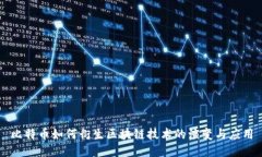 比特币如何衍生区块链技术的演变与应用