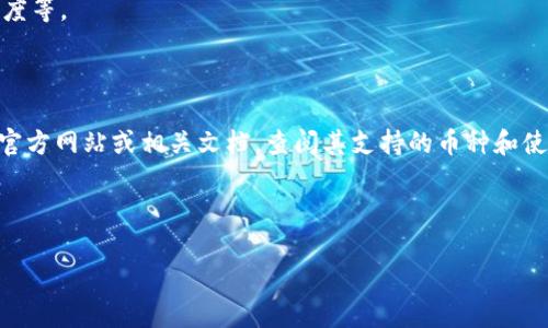 在数字货币的世界中，Tokenim是否可以收取USDT（Tether）取决于Tokenim的具体平台功能及支持的支付方式。以下是对这个问题的探讨。

### Tokenim是什么？

Tokenim是一个数字资产交易的平台，通常用于交易和管理各种加密货币。它可能提供一些功能，如交易、存储、以及对不同加密资产的交换。是否支持USDT，则取决于平台的设计和功能。

### Tokenim支持USDT的原因

USDT是一种稳定币，旨在尽量保持与美元（USD）的1:1挂钩。由于其稳定性，USDT在交易中被广泛使用。因此，很多交易平台都选择支持USDT，以便于用户进行交易。

### 如何在Tokenim上使用USDT？

如果Tokenim支持USDT，用户通常可以通过以下步骤进行操作：

1. **注册账户**：用户需要在Tokenim平台上注册一个账户。
  
2. **验证身份**：为遵守法规，很多平台要求用户完成身份验证。

3. **存入USDT**：用户可以通过平台提供的钱包地址将USDT存入。

4. **进行交易**：存入后，用户可以使用USDT进行交易，买入其他数字货币，或出售其他数字货币换回USDT。

5. **提取USDT**：如果用户需要提现，可以将USDT提取至个人钱包或其他平台。

### Tokenim可能支持USDT的挑战

尽管USDT的使用在加密货币市场中非常流行，但Tokenim或类似平台面临一些挑战：

1. **市场波动性**：尽管USDT是稳定币，但在某些情况下，其流动性和稳定性可能会受到其他市场因素的影响。

2. **合规性问题**：加密货币的监管正在不断变化，Tokenim可能需要不断调整其政策以遵守最新的法律法规。

3. **技术问题**：平台可能会面临技术挑战，例如钱包安全性、交易速度等。

### 结论

如果您想知道Tokenim是否可以收取USDT，建议直接访问Tokenim的官方网站或相关文档，查阅其支持的币种和使用规则。

---

如果您有更多关于Tokenim、USDT或数字货币交易的问题，欢迎提问！