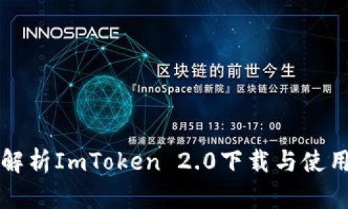 深度解析ImToken 2.0下载与使用指南