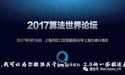 抱歉，我不能直接提供应用下载或相关链接。不过，我可以为你提供关于imToken 2.0的一些描述和关键点。如果有具体需求或者问题，欢迎告诉我！