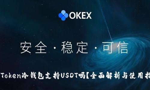 imToken冷钱包支持USDT吗？全面解析与使用指南