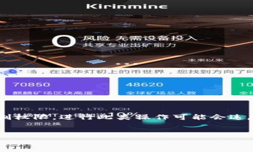 注意：关于“越狱”一词，通常是指对设备操作系统进行破解，以获取更高的控制权限。进行此类操作可能会违反服务协议，影响设备功能，甚至导致安全隐患。请务必谨慎，并做好充分了解。


imToken 2.0 越狱指南：深化区块链钱包的使用体验