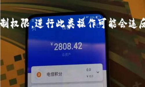 注意：关于“越狱”一词，通常是指对设备操作系统进行破解，以获取更高的控制权限。进行此类操作可能会违反服务协议，影响设备功能，甚至导致安全隐患。请务必谨慎，并做好充分了解。


imToken 2.0 越狱指南：深化区块链钱包的使用体验