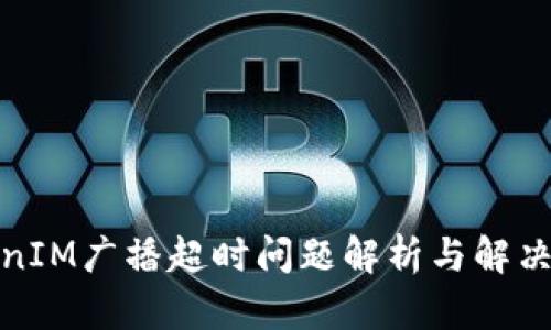 TokenIM广播超时问题解析与解决方案