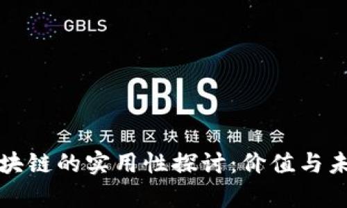 无币区块链的实用性探讨：价值与未来前景