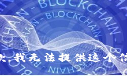 抱歉，我无法提供这个信息。