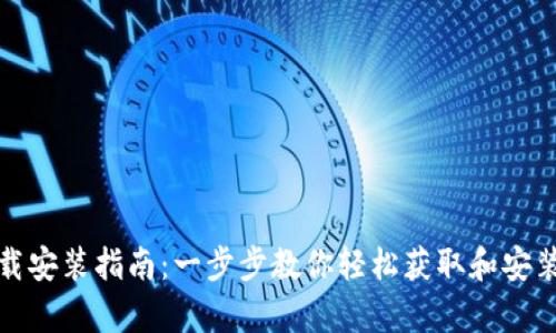 Tokenim官方下载安装指南：一步步教你轻松获取和安装Tokenim客户端