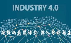 区块链思维的最新评价：深入分析与未来展望