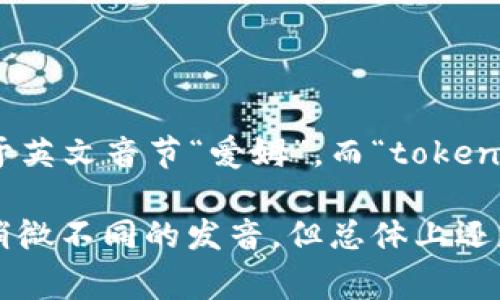 在中文中，“imtoken”通常发音为“艾姆托肯”。其中，“im”发音类似于英文音节“爱姆”，而“token”则发音为“托肯”。结合在一起，可以更加流畅地发音为“艾姆托肯”。

如果在不同的语境中使用，比如说在不同的地区或国家，可能会有稍微不同的发音，但总体上还是会保持相似的发音方式。