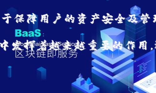   深入探讨Tokenim：数字资产管理与区块链技术的未来 / 

 guanjianci Tokenim, 数字资产, 区块链技术, 财务安全 /guanjianci 

技术的快速发展推动了各个行业的变革，尤其是在金融领域，其中数字资产的管理和区块链技术的应用备受瞩目。在这种背景下，Tokenim作为一种新兴的解决方案，旨在数字资产的管理、提高交易的安全性并降低运营成本。本文将深入探讨Tokenim的特点及其对未来财务管理的影响。

Tokenim的核心在于其利用区块链技术构建一个去中心化的数字资产管理平台。用户可以在这一平台上安全地存储、管理和交易他们的数字资产，而无需依赖传统金融中介的支持。这样的设计不仅提高了透明度，更减少了中介费用和潜在的欺诈风险。

在Tokenim的生态系统中，用户的资产记录在区块链上的每一笔交易都是公开的，且不易被篡改，这大大增强了数据的安全性和可靠性。同时，Tokenim还支持多种数字资产的存储和交易，这使得用户可以在一个平台上管理不同类型的资产，从而提升了便捷性。

接下来，我们将探讨与Tokenim相关的四个问题，这些问题的答案不仅有助于理解Tokenim的功能和优势，还能为用户在选择数字资产管理工具时提供指导。

1. Tokenim如何确保数字资产的安全性？
数字资产的安全性是许多用户关注的重点，尤其是在面对不断加剧的黑客攻击和交易欺诈时。Tokenim通过多层次的安全措施来保障用户的资产安全，具体包括：

首先，Tokenim利用区块链技术的去中心化特性，使得交易记录在多个节点上进行存储，而非集中在单一服务器上，这极大提高了数据的安全性。每笔交易都经过加密处理，并广泛分散，任何人都难以单独操控或篡改数据。

其次，Tokenim还实施了多重身份验证和权限控制机制。用户在进行交易时，需要通过多种身份验证手段（例如：短信验证码、电子邮件验证等）来确认他们的身份，这一过程在很大程度上降低了账户被盗用的风险。

最后，Tokenim对平台的安全性做了定期审计和更新，以防范潜在的安全漏洞。团队会随时跟进最新的安全标准和技术，确保系统的稳定性及用户资产的安全。

2. Tokenim与传统资产管理工具相比有哪些优势？
与传统的资产管理工具相比，Tokenim具备诸多明显的优势：

首先，Tokenim提供了更高的透明度。所有用户的交易记录都存储在区块链上，任何人都可以对这些记录进行查阅，保证了数据的公开和透明。这与许多传统工具中数据闭合、不透明的情况形成鲜明对比。

其次，Tokenim消除了中介的需求，用户可以直接进行资产的存储和交易，从而降低了交易成本。传统金融工具大多需要中介机构的参与，这会导致手续费上升，降低用户的投资回报。

此外，Tokenim具备全球化的特点，用户无需考虑地域限制，可以随时随地进行数字资产的交易。这一点在传统金融工具上往往受到地理和政策的限制，而Tokenim的去中心化特性则使这一问题迎刃而解。

3. Tokenim是如何支持多种数字资产的？
Tokenim支持多种数字资产的存储和交易，这得益于其灵活的架构设计。其平台能够支持多种不同类型的数字资产，包括但不限于加密货币、代币以及其他基于区块链的资产。

首先，Tokenim采用了模块化设计，能够方便地添加对新资产类型的支持。这样的设计使得平台在面对新兴资产类别时，能够迅速适应，而非重新开发整个系统。

其次，Tokenim通过API接口与各个资产的区块链网络进行连接，确保其能够实时获取各类资产的市场数据和交易信息。这一机制为用户提供了全面的资产管理体验，使其能在一个平台上对多种资产进行统一管理。

最后，Tokenim还为用户提供多样化的交易策略，支持用户在多种不同资产之间进行组合投资，这大大丰富了用户的投资选择。

4. 如何选择适合自己的数字资产管理工具？
选择适合自己的数字资产管理工具是每个投资者必须面对的一项挑战。考虑到不同用户的需求和风险偏好，以下是一些选取建议：

首先，了解自己的需求是第一步。不同用户在资产管理上可能有不同的目标，例如追求资产增值的用户可能更关注投资组合的灵活性和多样性，而寻求安全的用户则更渴望强大的安全保障。明确这一点后，可以缩小选择范围。

其次，评估工具的安全性和可靠性。用户应关注平台如何保障其资产安全，包括是否使用了高级加密技术、是否经过定期审计、是否具备透明的运营记录等。仍应对平台的安全措施进行深入了解，确保选择经过验证的工具。

此外，用户应考虑工具的易用性。对于非专业人士而言，过于复杂的界面和操作可能导致使用上的困难。因此，选择一个用户友好的平台将会提升整体的用户体验。

最后，对平台的服务和支持进行考量也是不可忽视的方面。良好的客户服务和技术支持能够在用户遇到问题时提供及时帮助，对于保障用户的资产安全及管理体验至关重要。

综上所述，Tokenim作为一种新兴的数字资产管理工具，凭借其去中心化的特点和强大的安全保障，在未来的数字资产管理领域中发挥着越来越重要的作用。选择合适的数字资产管理工具，需要考虑多个方面并进行全面评估，从而确保资产的安全和增值。

随着区块链技术的不断发展，Tokenim未来的发展前景值得期待，它将为用户提供更加安全、便捷和高效的资产管理体验。