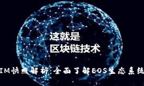 EOS TokenIM快照解析：全面了解EOS生态系统的最新动态