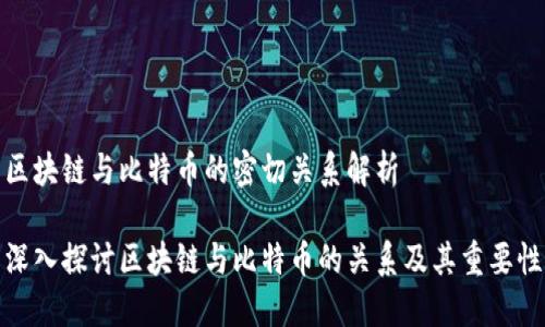 区块链与比特币的密切关系解析

深入探讨区块链与比特币的关系及其重要性