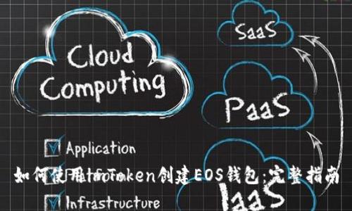 如何使用imToken创建EOS钱包：完整指南