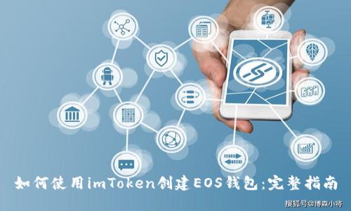 如何使用imToken创建EOS钱包：完整指南