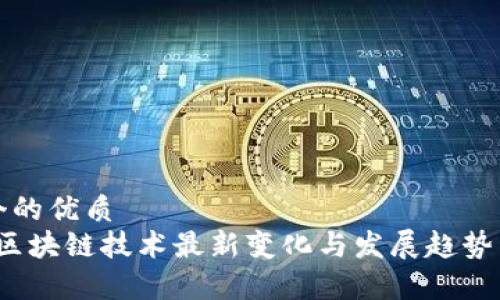 思考一个的优质  
2023年区块链技术最新变化与发展趋势图表分析