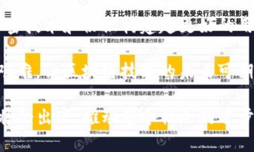 pliquer区块链技术新趋势：2023年最新发展与应用/pliquer

区块链, 人工智能, 去中心化, 数字货币/guanjianci

区块链技术自从在比特币中首次应用以来，就一直在不断演进和扩展，其应用领域早已不仅限于金融。随着技术的成熟和人们对去中心化、安全性、透明度等特性的需求增加，区块链的最新发展显得尤为重要。本文将从多个角度深入探讨2023年区块链技术的新趋势、发展方向以及它在各个领域的实际应用。

区块链技术的基本概念

区块链是一种分布式账本技术，其基本理念是通过去中心化的方式记录交易和数据，使得信息更加透明、安全。每一个区块都包含一组交易信息，并与前一个区块通过加密哈希实现链接，从而形成一条链。在这条链上，每一个参与者都可以查看到相关的信息，这种公开透明的特性使得区块链在金融、物流、医疗等多个行业得到了广泛应用。

区块链在金融领域的最新应用

在金融领域，区块链技术的应用主要体现在数字货币的发行、转移、交易以及支付系统中。2023年，我们看到比特币、以太坊等主流数字货币依然在市场上占据重要地位，同时也涌现出不少新的数字货币，它们往往具备特定的应用场景，比如去中心化金融（DeFi）等。

去中心化金融的兴起，使得传统金融服务的许多功能得以在没有 intermediaries 的情况下实现，例如借贷、交易和保险等。这种模式降低了交易成本，同时提高了交易的效率。此外，中央银行数字货币（CBDC）也成为各国政府探索的方向，很多国家已开始进行试点以深入了解其潜在的影响。

区块链对供应链管理的变革

供应链管理是另一个区块链技术带来重大变革的领域。利用区块链的不可篡改性和透明性，各方参与者可以实时获取供应链中各个环节的状态信息，比如采购、生产、物流等。这种信息的共享大大提高了供应链管理的效率，降低了由于信息不对称造成的损失。

例如，在食品供应链中，通过区块链记录每一个环节的信息，消费者可以追踪到食品的来源，确保其安全与质量。此外，很多企业通过区块链实现物品的真伪验证，有效打击假冒伪劣产品，提升品牌信任度。

未来区块链与人工智能的结合

2023年，区块链与人工智能的结合也变得越来越紧密。人工智能可以帮助分析区块链中存储的大量数据，对信息进行深入挖掘和分析，而区块链则为数据提供了可信的来源和安全的交易环境。这一结合可以在医疗、金融、营销等多个领域带来创新的解决方案。

例如，在医疗领域，利用区块链技术可以确保患者隐私数据的安全，而人工智能则可以对这些数据进行深度学习，帮助医生做出更好的诊断和治疗方案。与此同时，这种结合也能帮助企业保护其知识产权，确保数据的保密性与安全性。

区块链在政府管理中的应用前景

越来越多的国家开始将区块链技术引入政府管理，尤其是在公共记录、投票系统和税收征收等方面。政府能够利用区块链建立一个透明、安全且不可篡改的公共记录，提升政府管理的效率，加快信息的流通速度。

例如，某些国家已经开始试点使用区块链进行电子投票，这可以在一定程度上提高投票的透明度和选民的信任度。此外，税务部门借助区块链技术可以实时监控交易，从而减少逃税行为，增加国家税收。

可能出现的挑战与风险

尽管区块链技术前景广阔，但在其应用过程中也面临诸多挑战与风险。首先是技术的成熟性，一些区块链项目在技术上还未完全稳定，可能会出现安全漏洞。其次，如何在保证隐私的前提下实现信息的共享和透明也是一个难题。

此外，法律与监管框架的缺失也让区块链的广泛应用面临阻力。各国对于数字货币、智能合约和去中心化应用的监管政策仍在不断推敲之中，这对行业的健康发展具有重要影响。

相关问题解答

1. 什么是智能合约，区块链如何支持其运行？

智能合约是一种自执行的合约条款，合约的执行是在区块链上由程序控制的。这意味着一旦预设条件满足，合约内容自动执行，无需中介。以太坊是支持智能合约的主流公链，优秀的程序化功能使得其实用性和灵活性更强。

在智能合约的背景下，区块链技术确保了合约内容的不可篡改性和公开透明性，增强了合约双方的信任。而智能合约的应用使得许多传统领域如保险、法律服务得以实现更高效且低成本的交易。例如，保险理赔时，智能合约可以自动处理索赔请求，省去大量的人力成本和时间。

然而，智能合约的设计和实现过程也存在风险，合约代码的漏洞可能导致资金损失，因此在代码审计和运行环境的安全方面必须给予重视。

2. 区块链如何改变数字身份管理？

数字身份管理是区块链技术应用的又一重要领域，通过去中心化的数据管理，用户可以更自主地管理个人数据，提升隐私保护水平。传统的数字身份管理体系通常依赖中心化的机构，而这一模式容易受到黑客攻击及信息泄露。

借助区块链技术，身份数据可以被加密存储并由用户自行控制，个人可选择哪些信息需要与机构分享，同时保护自身隐私。这种去中心化的身份管理方式可广泛应用于银行开户、线上交易及社交网络等领域。

在现有一些区块链身份识别项目中，我们可以看到用户通过生物识别技术结合区块链进行身份验证，进一步增强了安全性。然而，要想实现大范围采用，还需在技术上继续创新，并解决不同平台之间的互操作性问题。

3. 区块链的发展对传统行业的影响如何？

区块链的发展势必对传统行业产生深刻影响，其改变形式多种多样。例如，在金融领域，其去中心化的特点使得借贷、交易和投资等模式发生变革，推动了金融科技的快速发展。同时，降低中间环节削减了费用，提升了交易的透明度和效率。

在制造业中，区块链的引入使生产流程的每个环节都可追溯，大幅度提升了生产效率及产品质量。同时，供应链的透明化有助于增强消费者的信任感，提升品牌形象。在医疗行业，通过区块链记录患者的病历及用药情况，能更迅速地反应药物安全性问题，从而保障患者安全。

总之，区块链的兴起对传统行业的冲击不仅体现在流程的和成本的降低，更为深层次的变革提供了基础。然而，这一过程也需要适应新技术所带来的挑战，并积极调整现有的业务模式。 

4. 区块链未来的发展趋势如何？

展望未来，区块链将继续在多个领域深化应用，技术的不断发展也将解决现存的一些挑战。首先，跨链技术将是一个重要的发展方向，特别是在不同区块链之间的互操作性将会得到提升，推动用户更便捷地进行资产转移。

其次，区块链与人工智能的结合将成为热点，双方的数据互通将极大丰富市场的潜在价值。同样，数据隐私保护和安全性将会成为研究的关键，通过新的加密技术和协议构建起更好的用户信任环境。此外，随着法规的完善，区块链的合规性将得到更好保障，有助于传统行业的益处最大化。

最后，NFT(非同质化代币)和元宇宙也将与区块链技术更深度结合，新的商业模式将极大丰富，同时也需要应对相关法律、市场风险的挑战。尽管道路仍然艰难，但区块链技术的未来可期，它将继续引领技术创新，为社会带来更多的变革。

总结来看，区块链虽面临许多挑战，但其赋能传统行业和新兴领域的潜力无疑使其成为未来技术发展的重要方向。随着技术的不断成熟，更多的实践案例将会出现，推动整个社会的进步和变革。