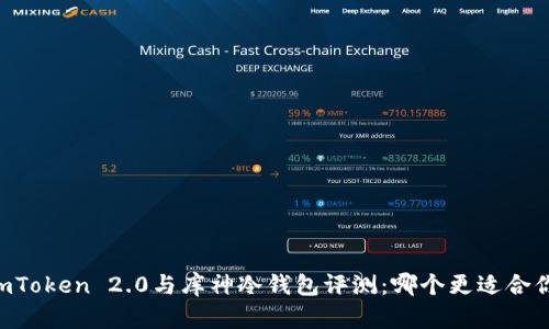 ImToken 2.0与库神冷钱包评测：哪个更适合你？