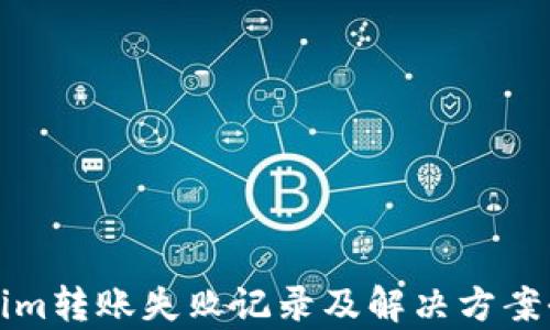 
Tokenim转账失败记录及解决方案全解析
