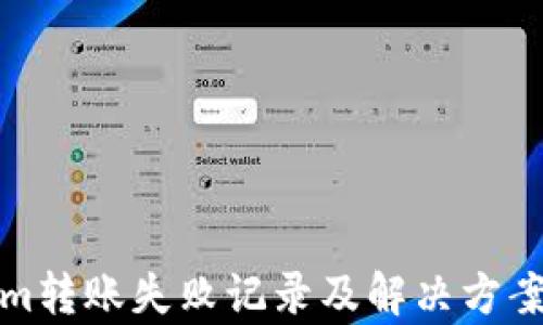 
Tokenim转账失败记录及解决方案全解析