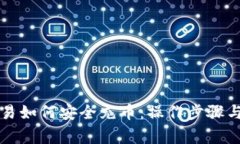 区块链交易如何安全充币：操作步骤与注意事项