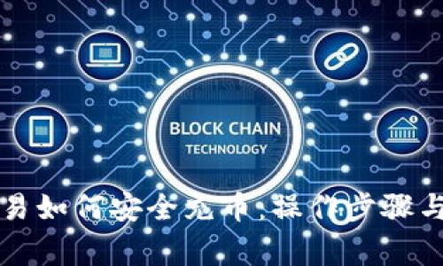 区块链交易如何安全充币：操作步骤与注意事项