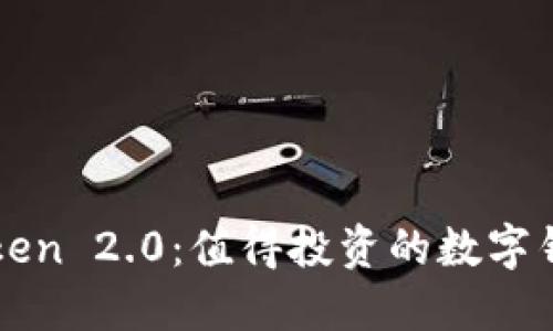  imToken 2.0：值得投资的数字钱包吗？