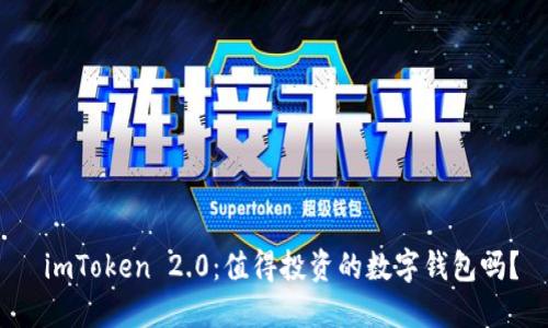  imToken 2.0：值得投资的数字钱包吗？