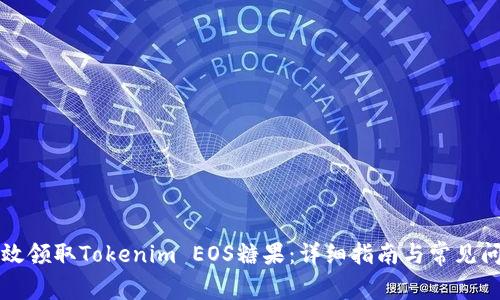 如何有效领取Tokenim EOS糖果：详细指南与常见问题解析