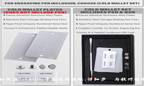 如何在Tokenim平台进行转账：详细步驟与技巧解析