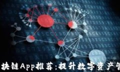 2023年最新区块链App推荐：提升数字资产管理的最