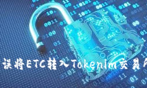 如何解决误将ETC转入Tokenim交易所的问题？