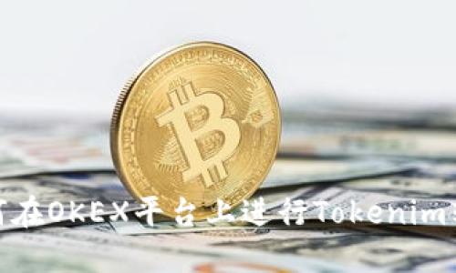 如何在OKEX平台上进行Tokenim转账