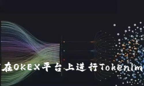 如何在OKEX平台上进行Tokenim转账