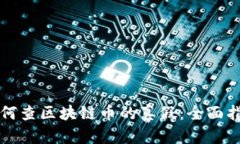 如何查区块链币的真假：全面指南