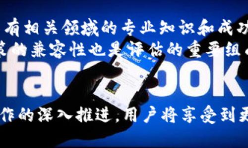   以太坊与imToken 2.0战略合作：推动区块链更广泛应用 / 

 guanjianci 以太坊, imToken 2.0, 区块链合作, 数字钱包 /guanjianci 

一、引言
随着区块链技术的快速发展，越来越多的数字资产管理方式应运而生。以太坊作为全球第二大区块链平台，自其推出以来，就以其智能合约平台和去中心化应用（dApp）的生态系统而备受瞩目。而imToken作为一款领先的数字资产钱包，其所提供的服务和功能，显著提高了用户在区块链领域的体验。此次以太坊与imToken 2.0的合作，预示着两个领域的巨头将携手推动区块链技术的应用，满足日益增长的市场需求。

二、以太坊平台介绍
以太坊是由Vitalik Buterin于2015年推出的开放源代码区块链平台，允许开发者通过智能合约创建dApp。不同于比特币单一的交易功能，以太坊的智能合约让开发者可以创建自定义的合约和应用程序，这也是其广受欢迎的重要原因之一。
以太坊不仅支持数字货币交易，还能执行复杂的交易协议、去中心化金融（DeFi）、NFT（非同质化代币）等功能。可扩展性、去中心化和安全性是以太坊的三大核心优势，这使得其成为新一代互联网的基础协议之一。

三、imToken 2.0钱包概述
imToken是一款中国本土开发的数字钱包，自2016年以来便在区块链领域取得了重大的市场份额。imToken 2.0作为其升级版本，针对用户的需求进行了多方面的改进，支持多链资产管理、去中心化交易所（DEX）、NFT及DeFi资产等多种功能。用户不仅可以安全地存储和管理数字资产，还能轻松参与各种去中心化应用和服务。
imToken的设计注重用户体验，简洁的界面和流畅的操作流程，使得即使是初学者也能快速上手。此外，其安全性也得到用户的广泛肯定，通过多重加密和安全协议保障用户资产安全。

四、以太坊与imToken 2.0的合作背景
伴随着DeFi和NFT等新兴市场的崛起，需求也在逐渐扩大。以太坊平台的智能合约功能使得用户可以在imToken钱包中轻松访问这些去中心化的服务。而imToken 2.0则通过其用户友好的界面和多功能服务为以太坊生态系统的扩展提供了强大助力。
此外，双方的合作将促进大型企业和开发者社区的合作，可以进一步推动区块链技术的普及。通过这次合作，双方期望共同推动区块链的应用，让更多用户和企业了解并接受区块链技术带来的便利。

五、战略意义
1. 用户体验的提升：通过以太坊的强大功能和imToken易用的界面，加速用户对区块链技术的了解进程。同时，也为用户提供更便捷的数字资产管理解决方案。
2. 促进生态发展：通过合作，能够吸引更多开发者进入以太坊生态，同时增强imToken的市场竞争力，在整个区块链行业创造更多的创新可能。
3. 拓展市场份额：这一合作将为两家公司带来更大的市场曝光率，提高它们在全球区块链领域的影响力。

六、可能相关问题

1. 区块链技术如何改变传统金融行业？
传统金融行业面临着许多痛点，如高昂的交易手续费、较慢的交易速度以及对第三方机构的信任需求。而区块链技术的去中心化特性，可以有效解决这些问题。通过智能合约，用户可以在没有中介的情况下直接进行交易。
区块链技术还可以实现跨境支付的即时性和低成本，这对于日常的国际交易尤为重要。此外，数据不可篡改的特性，为金融交易提供了更高的安全性和透明性。

2. imToken与其他数字钱包相比的优势是什么？
imToken 2.0在用户体验、安全性和多功能性方面均优于大多数竞争对手。其简洁友好的界面，使得即便是区块链新手也能快速上手。此外，imToken还提供了多链支持和去中心化交易所的功能，极大地方便了用户的数字资产管理。
安全性方面，imToken采用了先进的加密措施，保证用户资产的安全。同时，IMToken开发团队也在不断更新迭代，进一步完善安全机制。

3. 以太坊的智能合约在实际应用中的案例有哪些？
以太坊的智能合约技术在多个领域中得到了应用，特别是在去中心化金融（DeFi）和非同质化代币（NFT）方面，产生了广泛的影响。例如，Uniswap是一个基于以太坊的去中心化交易所，通过智能合约实现自动化市场做市。
另一明显的案例是CryptoKitties，这是一款基于以太坊的数字宠物程序，允许用户生成、买卖和繁殖虚拟猫。通过这些实际应用，可以很好地展示以太坊智能合约的潜力和灵活性。

4. 如何评估区块链项目的未来潜力？
评估区块链项目的未来潜力，需要从多个角度进行综合分析。首先，要查看项目的技术架构、可扩展性和安全性等基础技术指标。其次，项目团队的背景和经验也是一项重要考量，要评估其是否具有相关领域的专业知识和成功经验。
此外，市场需求、竞争对手分析、社区支持等因素也不可忽视。项目在解决特定痛点上的有效性，是否能吸引用户的注意力，都对其未来的发展有着重要影响。最后，关注项目的合规性和与监管政策的兼容性也是评估的重要组成部分。

七、结论
以太坊与imToken 2.0的合作不仅是两个技术团队的简单结合，更代表了区块链行业发展的一次重要里程碑。彼此的合作将为区块链技术的普及和应用奠定坚实的基础。展望未来，随着此次合作的深入推进，用户将享受到更便捷的数字资产管理服务，同时也将看到区块链技术在更广泛领域的应用前景。