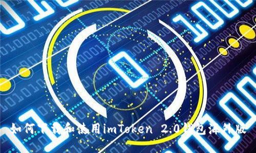 如何下载和使用imToken 2.0钱包海外版