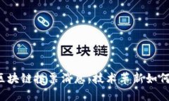 2023年最新区块链投票消息：技术革新如何改变民