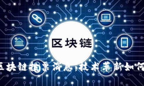2023年最新区块链投票消息：技术革新如何改变民主参与