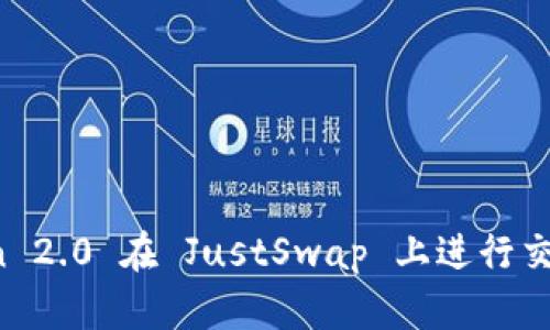 使用 imToken 2.0 在 JustSwap 上进行交易的全面指南