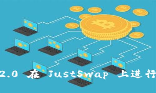 使用 imToken 2.0 在 JustSwap 上进行交易的全面指南