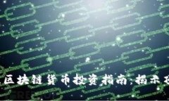 2023年最佳区块链货币投资指南：揭示顶级数字资