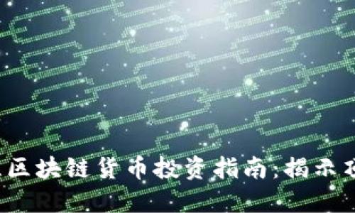 2023年最佳区块链货币投资指南：揭示顶级数字资产