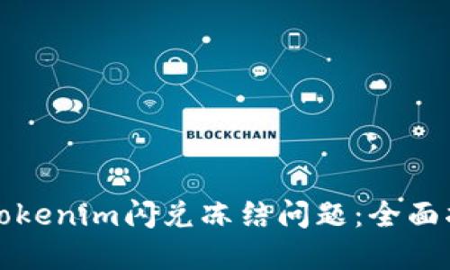 如何解决Tokenim闪兑冻结问题：全面指导与解答